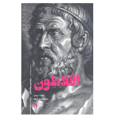 کتاب افلاطون اثر جرالد ا.پرس نشر علمی فرهنگی