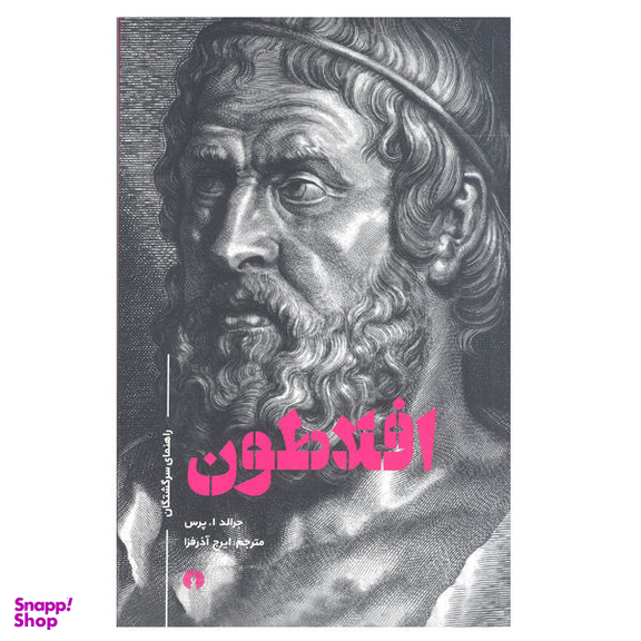 کتاب افلاطون اثر جرالد ا.پرس نشر علمی فرهنگی