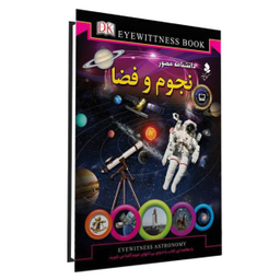 کتاب دانشنامه مصور نجوم و فضا اثر محمد جواد نعمتی انتشارات کمال اندیشه