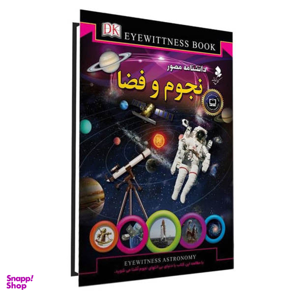 کتاب دانشنامه مصور نجوم و فضا اثر محمد جواد نعمتی انتشارات کمال اندیشه