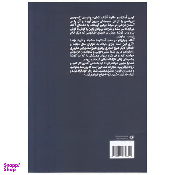 کتاب کاهن معبد جینجا اثر وحید یامین پور نشر امیر کبیر