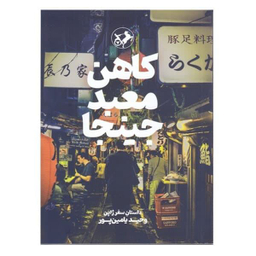 کتاب کاهن معبد جینجا اثر وحید یامین پور نشر امیر کبیر