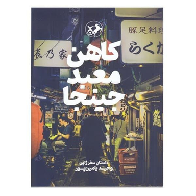 کتاب کاهن معبد جینجا اثر وحید یامین پور نشر امیر کبیر