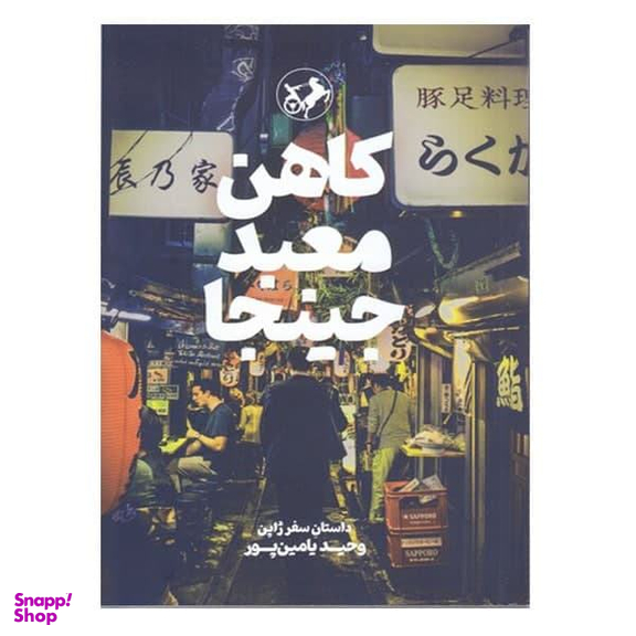 کتاب کاهن معبد جینجا اثر وحید یامین پور نشر امیر کبیر