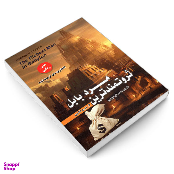 کتاب ثروتمندترین مرد بابل اثر جورج کلاسون انتشارات رویای سبز