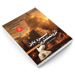 کتاب ثروتمندترین مرد بابل اثر جورج کلاسون انتشارات رویای سبز