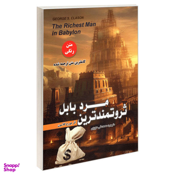 کتاب ثروتمندترین مرد بابل اثر جورج کلاسون انتشارات رویای سبز