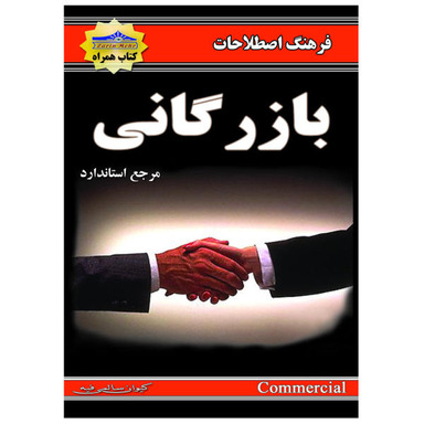 کتاب فرهنگ اصطلاحات بازرگانی اثر کیوان سالمی فیه انتشارات زرین مهر