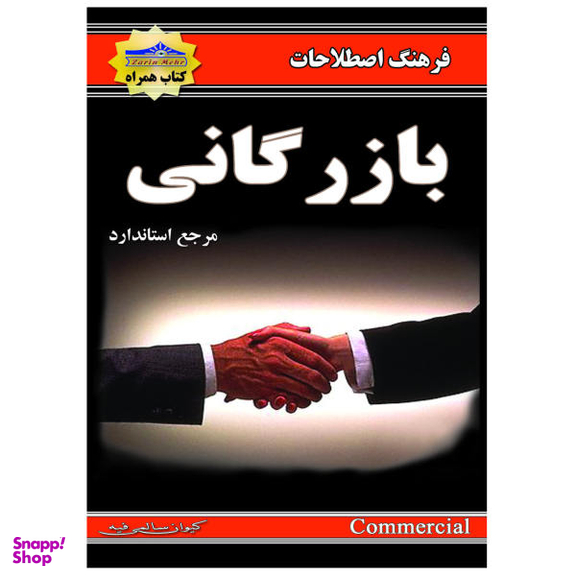 کتاب فرهنگ اصطلاحات بازرگانی اثر کیوان سالمی فیه انتشارات زرین مهر