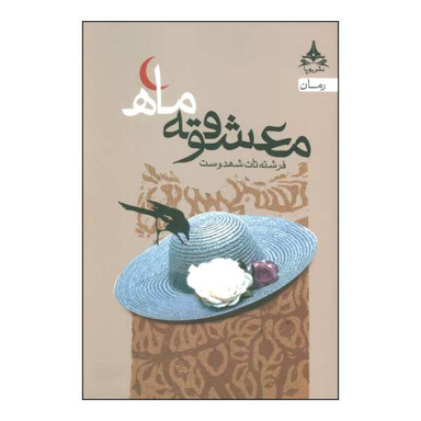کتاب معشوقۀ ماه اثر فرشته تات شهدوست انتشارات یوپا