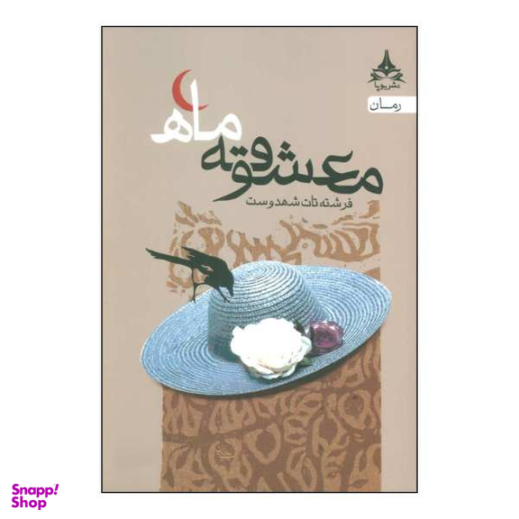 کتاب معشوقۀ ماه اثر فرشته تات شهدوست انتشارات یوپا