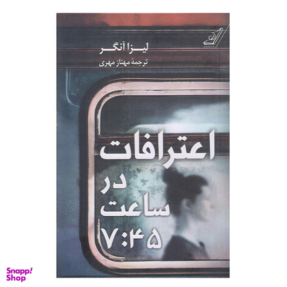 کتاب اعترافات در ساعت 7:45 اثر لیزا آنگر انتشارات کتاب کوله پشتی