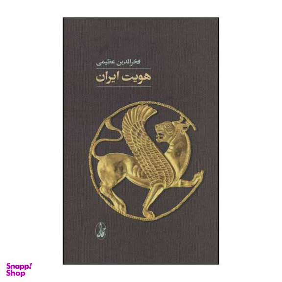 کتاب هویت ایران اثر فخرالدین عظیمی نشر آگاه