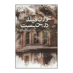 کتاب تورن‌فیلد در بن‌بست اثر مریم ریاحی انتشارات پرسمان