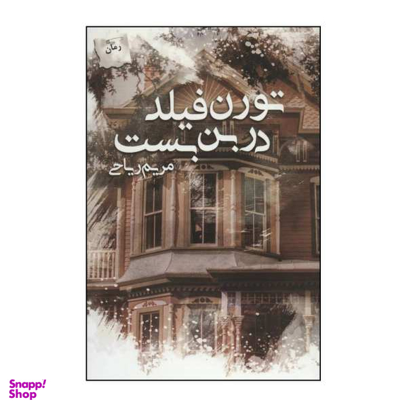 کتاب تورن‌فیلد در بن‌بست اثر مریم ریاحی انتشارات پرسمان