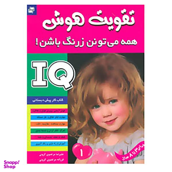 کتاب آی کیو،تقویت هوش 1 اثر علیرضا مرتضوی کرونی،فرزانه مرتضوی کرونی