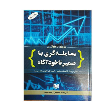 کتاب معامله گری با ضمیر ناخودآگاه اثر مارک داگلاس انتشارات آراد کتاب