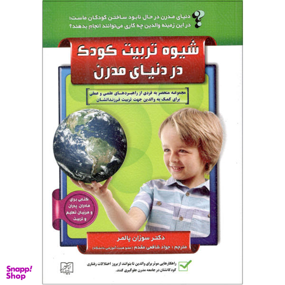 کتاب شیوه تربیت کودک در دنیای مدرن اثر سوزان پالمر