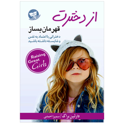 کتاب از دخترت قهرمان بساز اثر دارلین براک نشر زرین‌کلک