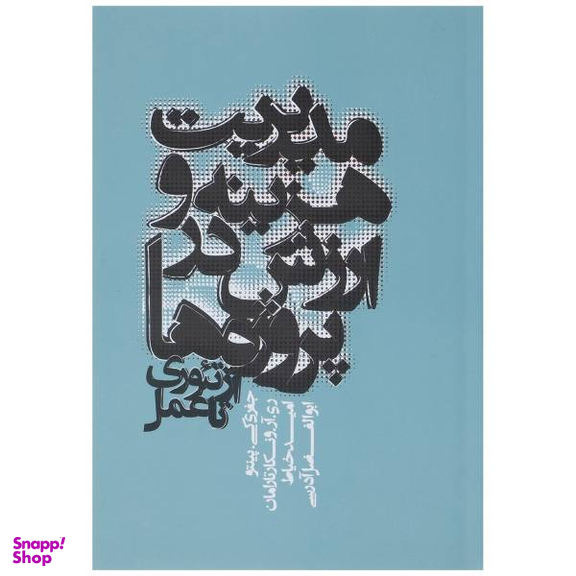 کتاب مدیریت هزینه و ارزش در پروژه ها اثر جفری کی. پینتو