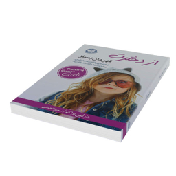 کتاب از دخترت قهرمان بساز اثر دارلین براک نشر زرین‌کلک
