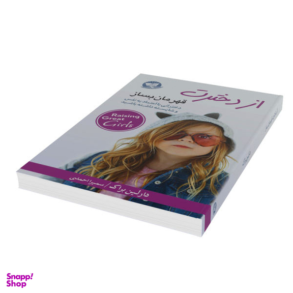کتاب از دخترت قهرمان بساز اثر دارلین براک نشر زرین‌کلک