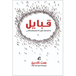 کتاب قبایل اثر ست گادین نشر آموخته