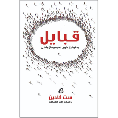 کتاب قبایل اثر ست گادین نشر آموخته
