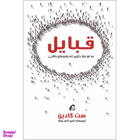 کتاب قبایل اثر ست گادین نشر آموخته