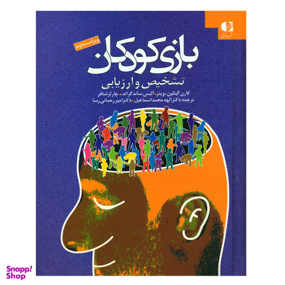 کتاب بازی کودکان تشخیص و ارزیابی اثر جمعی از نویسندگان انتشارات دانژه