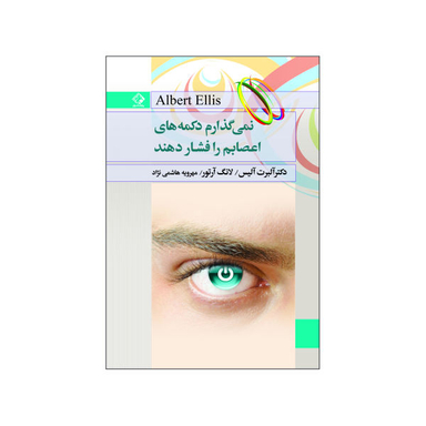 کتاب نمی گذارم دکمه اعصابم را فشار دهند اثر البرت الیس لانگ آرتور انتشارت چابک اندیش