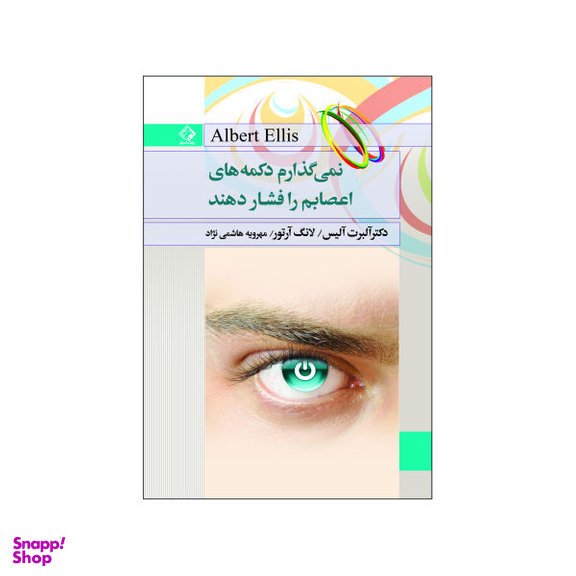 کتاب نمی گذارم دکمه اعصابم را فشار دهند اثر البرت الیس لانگ آرتور انتشارت چابک اندیش