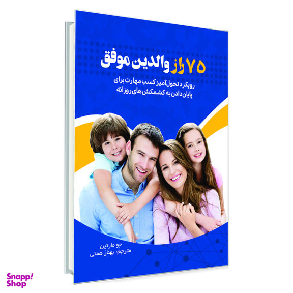 کتاب 75 راز والدین موفق اثر جو مارتین انتشارات السانا