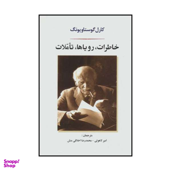 کتاب خاطرات، رویاها، تاملات اثر کارل گوستاویونگ انتشارات جامی