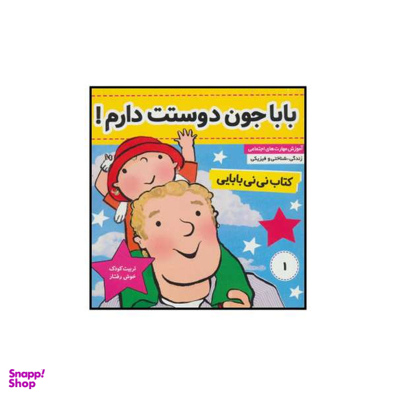 کتاب باباجون دوستت دارم! کتاب نی‌نی بابایی اثر جایل اندر انتشارات فرهنگ و هنر