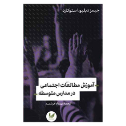 کتاب آموزش مطالعات اجتماعی در مدارس متوسطه اثر جیمز دبلیو استوکارد نشر اندیشه احسان