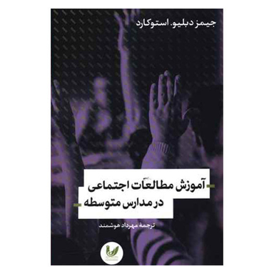 کتاب آموزش مطالعات اجتماعی در مدارس متوسطه اثر جیمز دبلیو استوکارد نشر اندیشه احسان