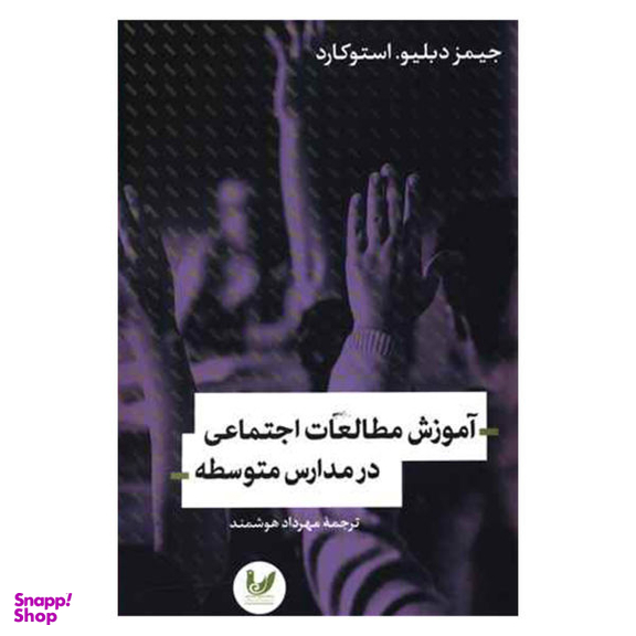 کتاب آموزش مطالعات اجتماعی در مدارس متوسطه اثر جیمز دبلیو استوکارد نشر اندیشه احسان