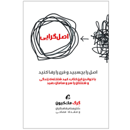 کتاب اصل گرایی اثر گرگ مک کیون نشر آموخته