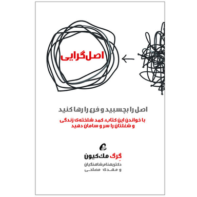 کتاب اصل گرایی اثر گرگ مک کیون نشر آموخته