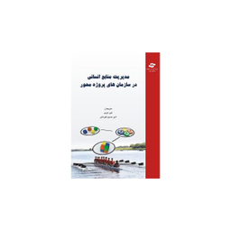 کتاب مدیریت منابع انسانی در سازمان های پروژه محور اثر اکبر عیدی و امیر حسین قهرمانی