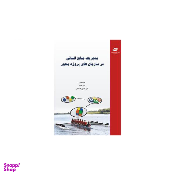 کتاب مدیریت منابع انسانی در سازمان های پروژه محور اثر اکبر عیدی و امیر حسین قهرمانی
