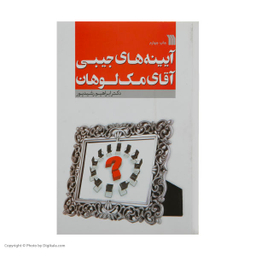 کتاب آیینه های جیبی آقای مک لوهان اثر ابراهیم رشیدپور نشر سروش