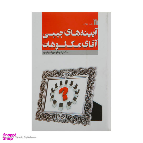 کتاب آیینه های جیبی آقای مک لوهان اثر ابراهیم رشیدپور نشر سروش