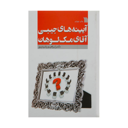 کتاب آیینه های جیبی آقای مک لوهان اثر ابراهیم رشیدپور نشر سروش