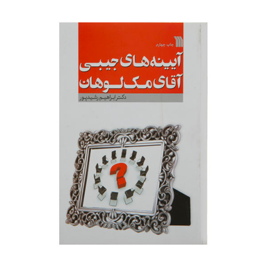 کتاب آیینه های جیبی آقای مک لوهان اثر ابراهیم رشیدپور نشر سروش