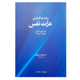 کتاب رشد و افزایش عزت نفس اثر دکتر ماتیومک کی و پاتریک فنینگ نشر آسیم