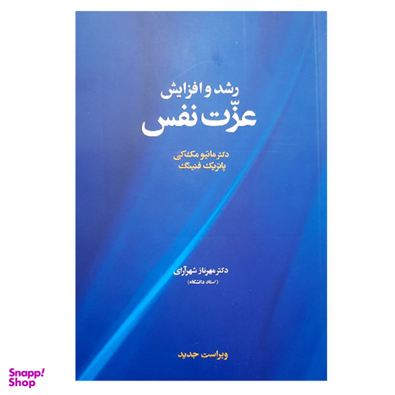کتاب رشد و افزایش عزت نفس اثر دکتر ماتیومک کی و پاتریک فنینگ نشر آسیم