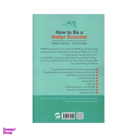 کتاب چگونه دانشورز بهتری باشید اثر جمعی از نویسندگان انتشارات معین