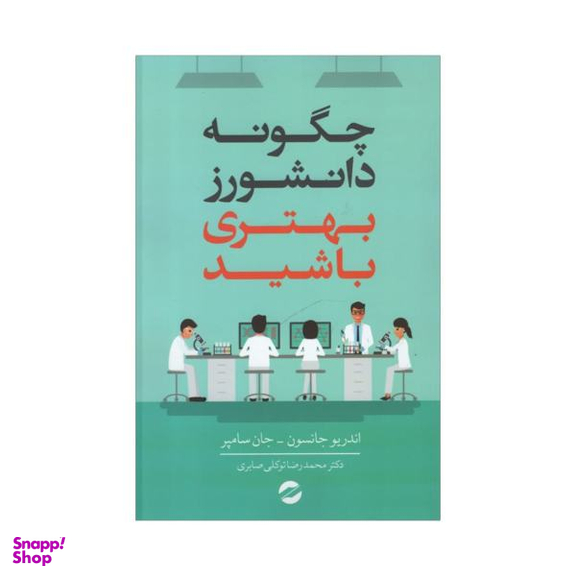 کتاب چگونه دانشورز بهتری باشید اثر جمعی از نویسندگان انتشارات معین